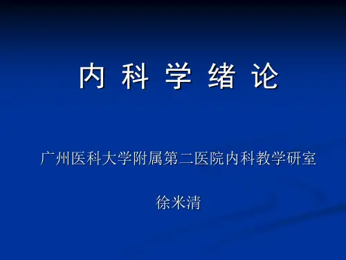 医学精品课件：内科学绪论