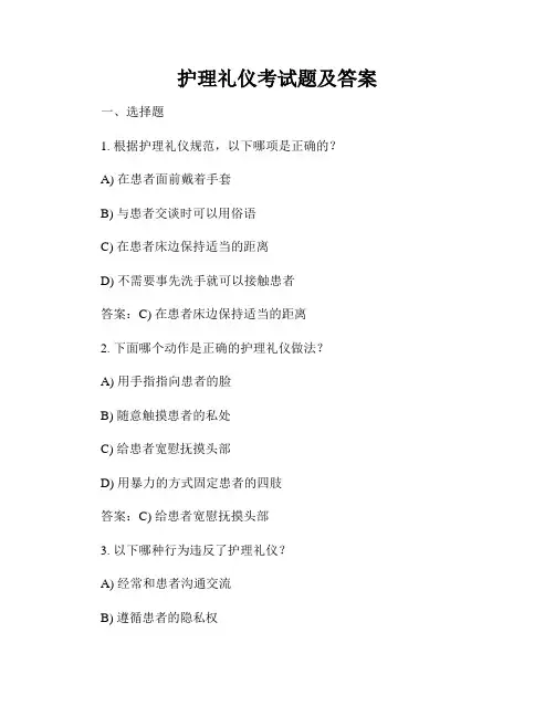 护理礼仪考试题及答案