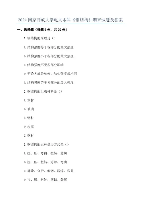 2024国家开放大学电大本科《钢结构》期末试题及答案