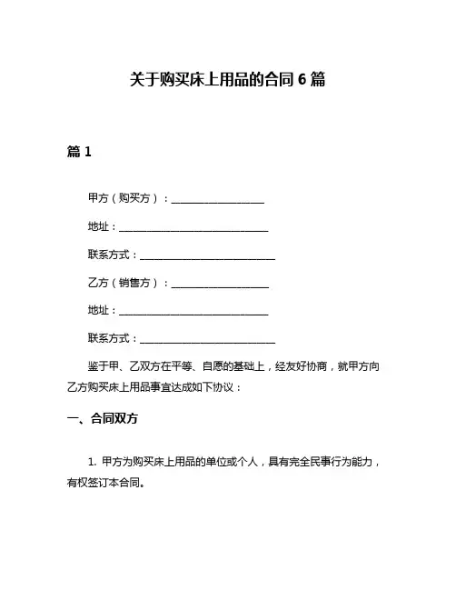 关于购买床上用品的合同6篇