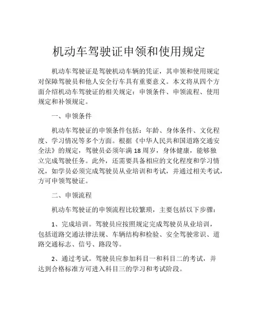 机动车驾驶证申领和使用规定