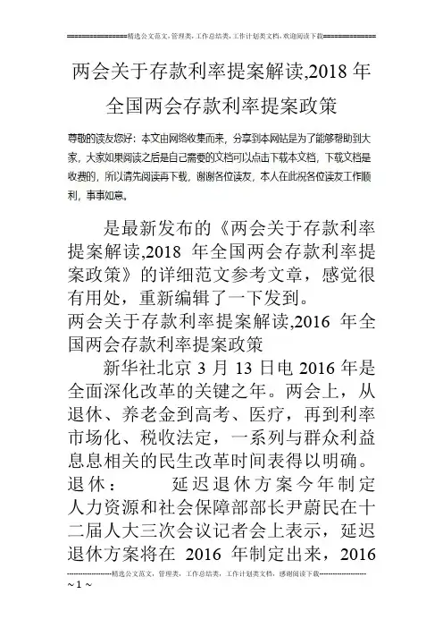 两会关于存款利率提案解读,2018年全国两会存款利率提案政策