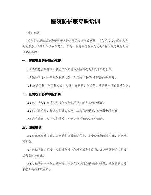 医院防护服穿脱培训