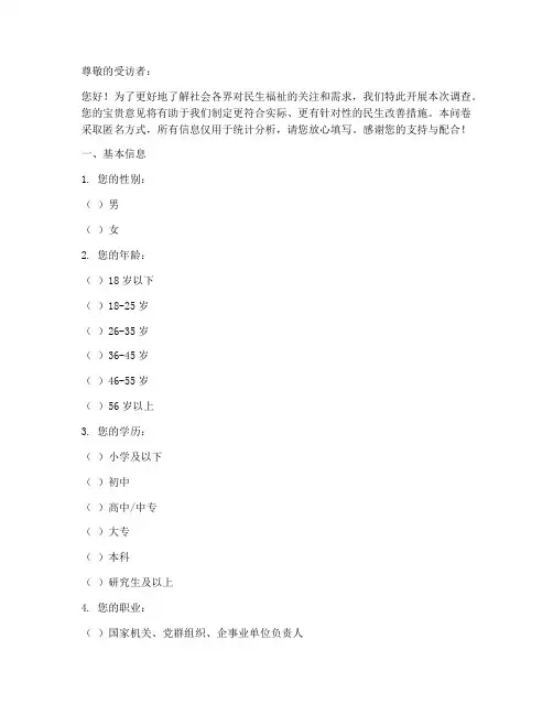 改善民生福祉调查问卷模板