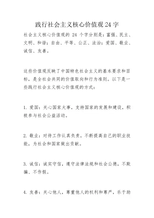 践行社会主义核心价值观24字