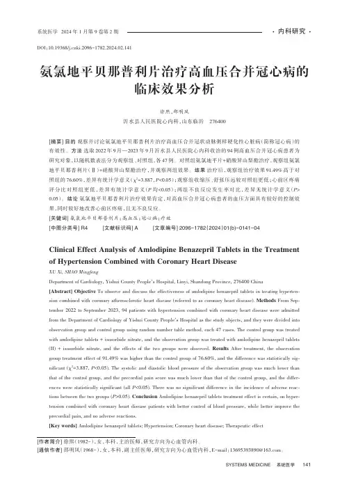氨氯地平贝那普利片治疗高血压合并冠心病的临床效果分析