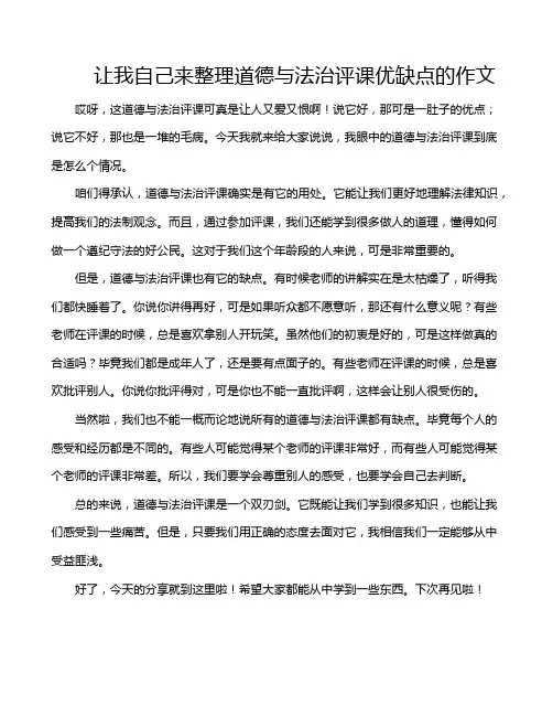 让我自己来整理道德与法治评课优缺点的作文