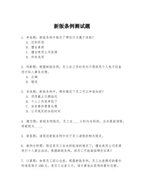 新版条例测试题