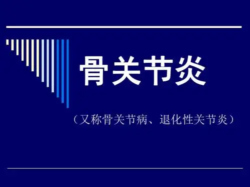 骨关节炎