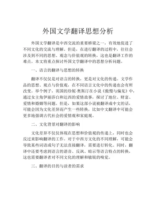 外国文学翻译思想分析