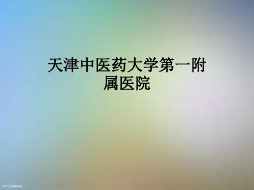 天津中医药大学第一附属医院