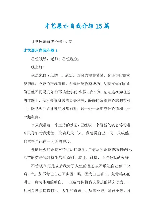 才艺展示自我介绍15篇