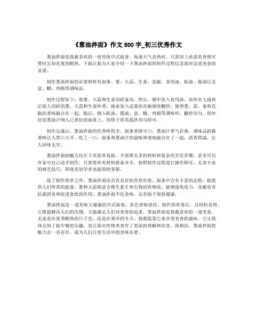 《葱油拌面》作文800字_初三优秀作文