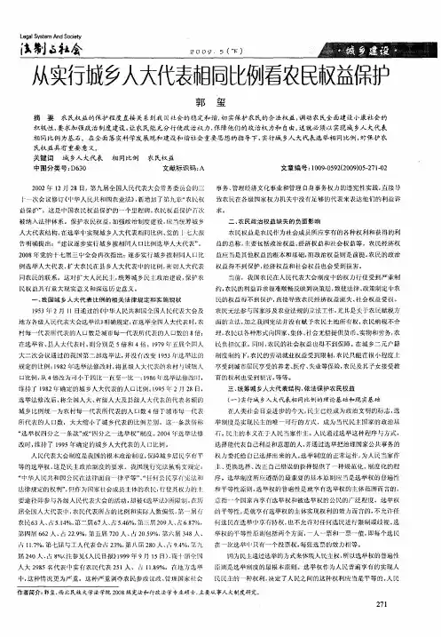 从实行城乡人大代表相同比例看农民权益保护