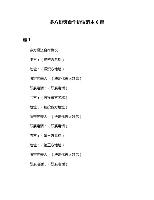 多方投资合作协议范本6篇