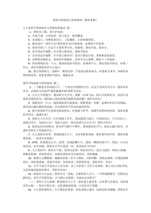 重阳节祝福老人的祝福语(精彩9篇)