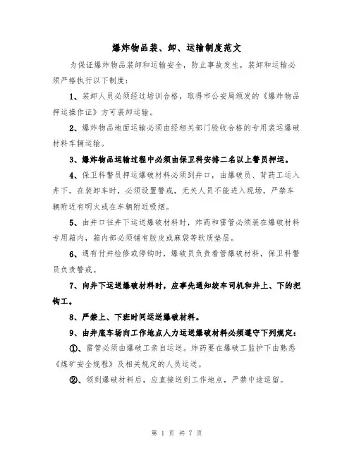 爆炸物品装、卸、运输制度范文(3篇)