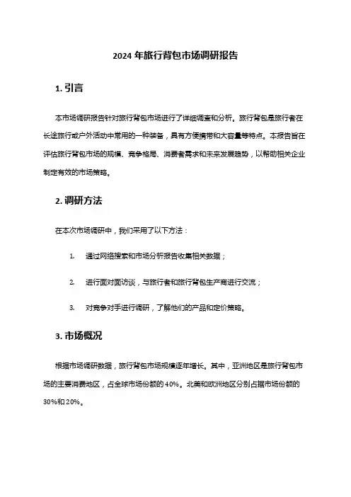 2024年旅行背包市场调研报告