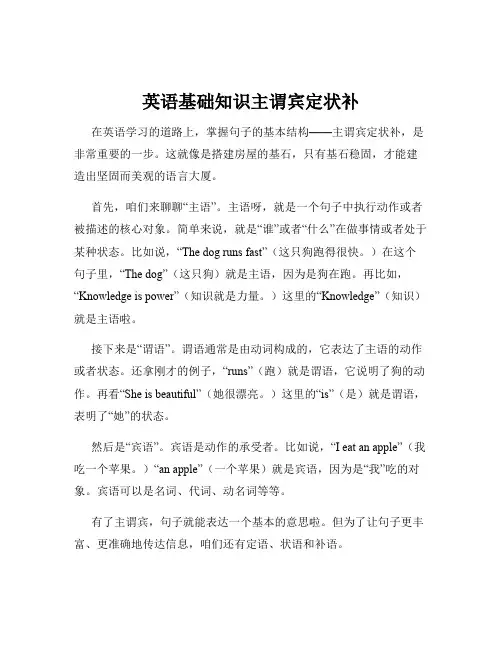 英语基础知识主谓宾定状补