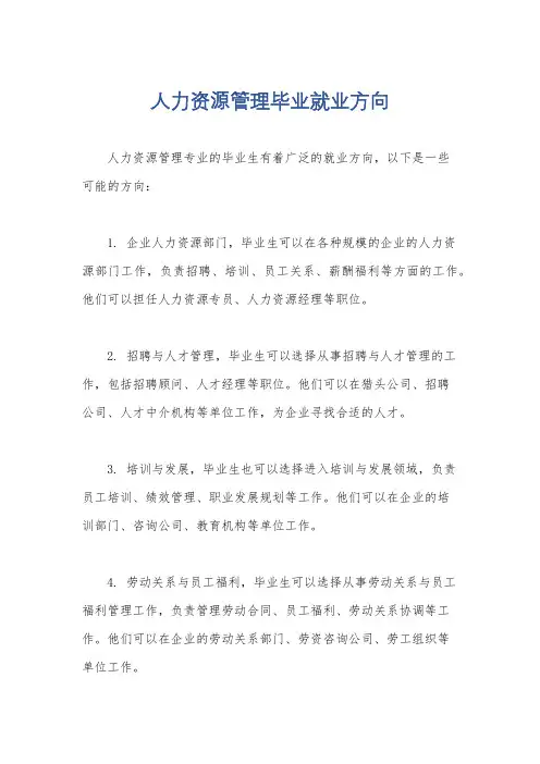 人力资源管理毕业就业方向