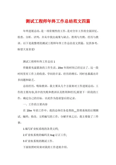 测试工程师年终工作总结范文四篇