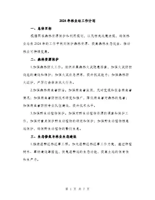 2024年林业站工作计划(2篇)