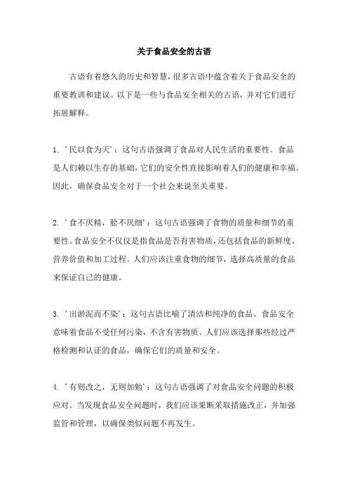 关于食品安全的古语