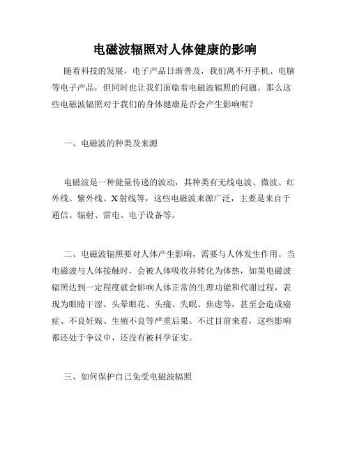 电磁波辐照对人体健康的影响