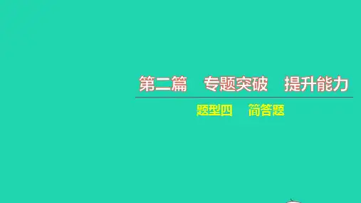 中考物理第二篇专题突破提升能力题型四简答题讲本课件