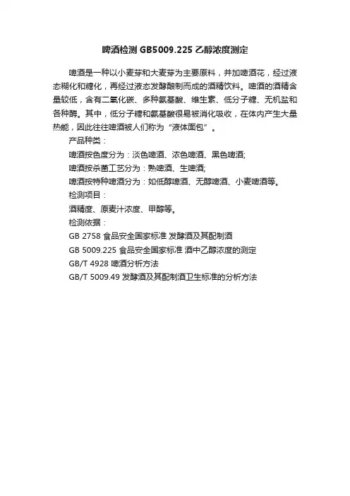 啤酒检测GB5009.225乙醇浓度测定