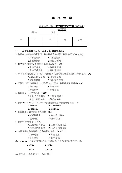 10A班程控考卷B答案