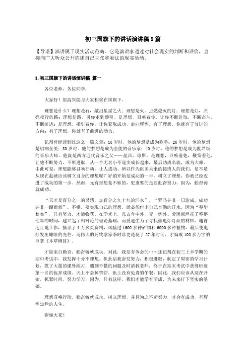 初三国旗下的讲话演讲稿5篇