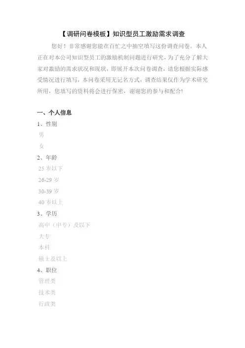 【调研问卷模板】知识型员工激励需求调查
