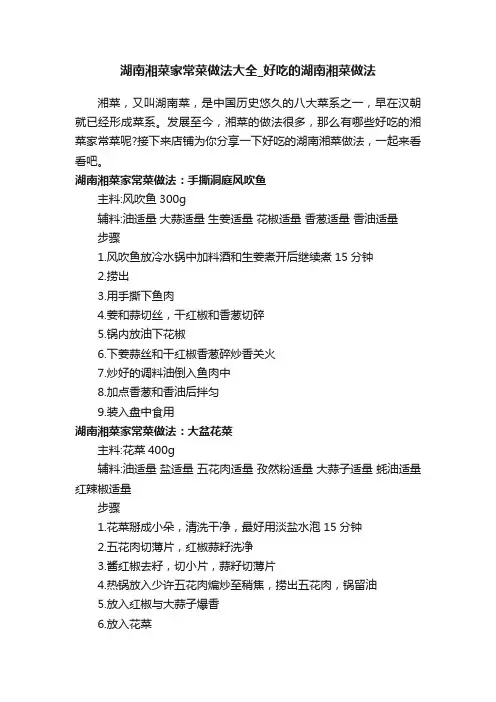 湖南湘菜家常菜做法大全_好吃的湖南湘菜做法