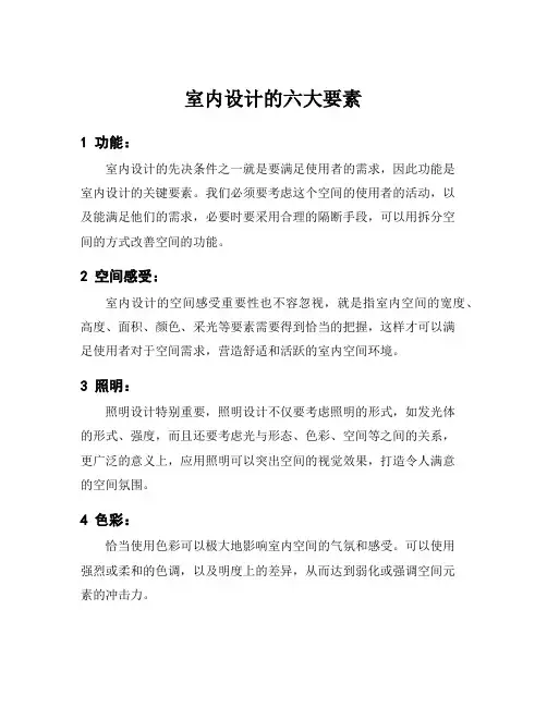 室内设计的六大要素