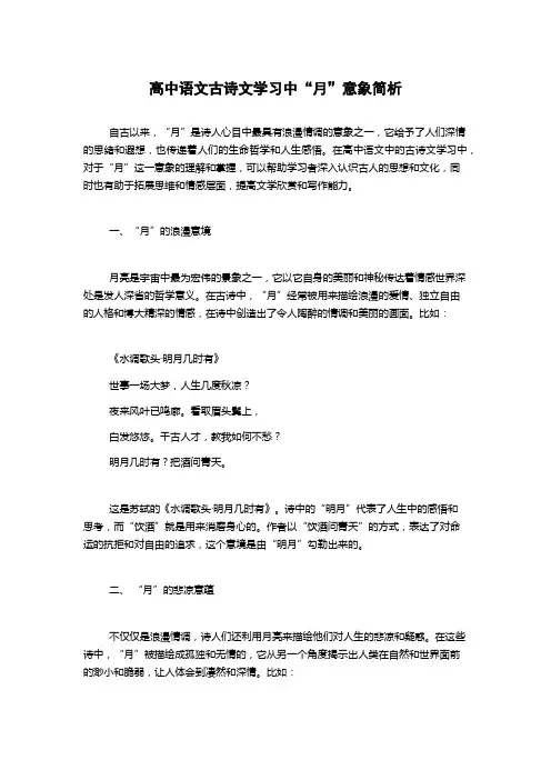 高中语文古诗文学习中“月”意象简析