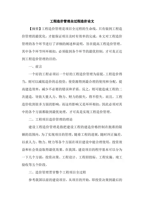 工程造价管理全过程造价论文