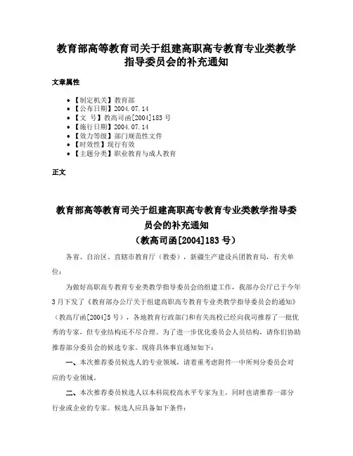 教育部高等教育司关于组建高职高专教育专业类教学指导委员会的补充通知