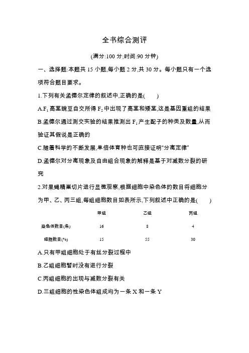 高中生物(新人教版)必修第二册同步习题：全书综合测评(同步习题)【含答案及解析】