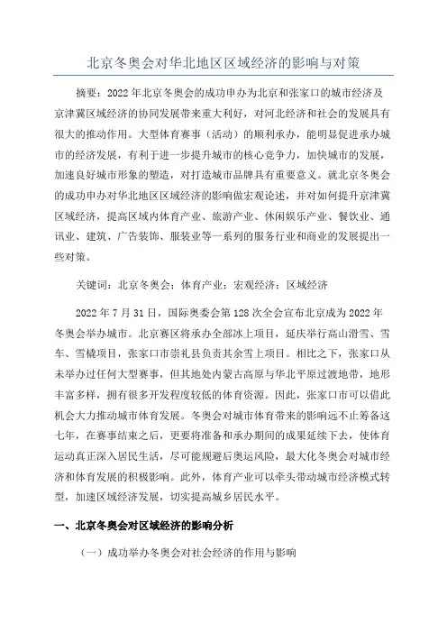 北京冬奥会对华北地区区域经济的影响与对策