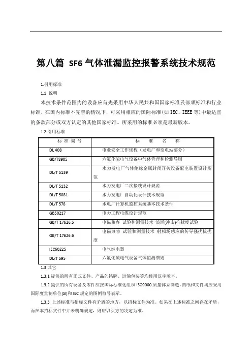 SF6气体泄漏监控报警系统技术规范