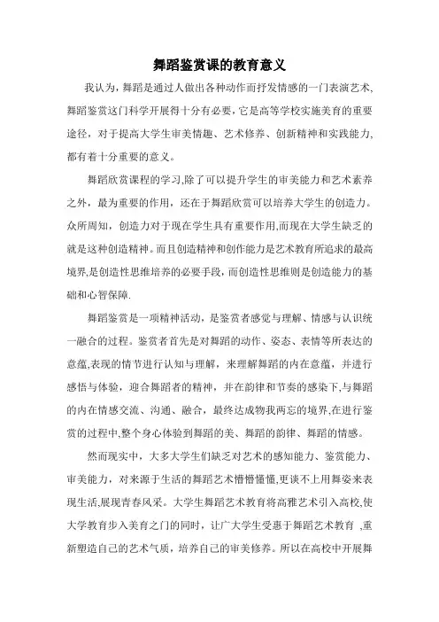 舞蹈鉴赏课的教育意义