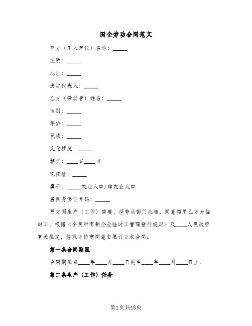 国企劳动合同范文(4篇)