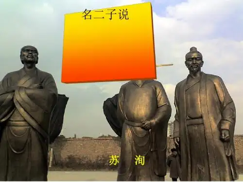 名二子说ppt1 苏教版