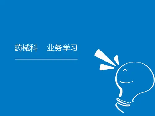 科室业务学习