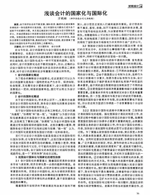 浅谈会计的国家化与国际化