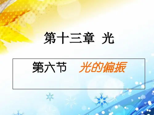 高二物理选修34第十三章：13.6《光的偏振》(共22张PPT)