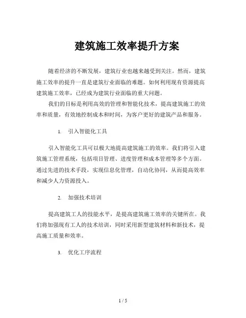 建筑施工效率提升方案