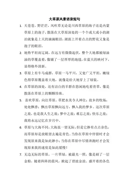 大草原风景语录短句