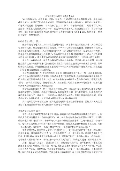 科技改变生活作文(通用8篇)